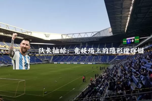 队长袖标：竞技场上的隐形指挥链