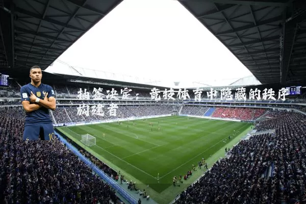 抽签决定:竞技体育中隐藏的秩序构建者