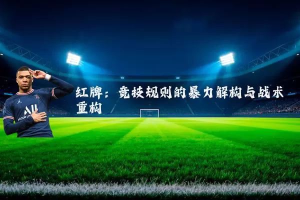 红牌：竞技规则的暴力解构与战术重构