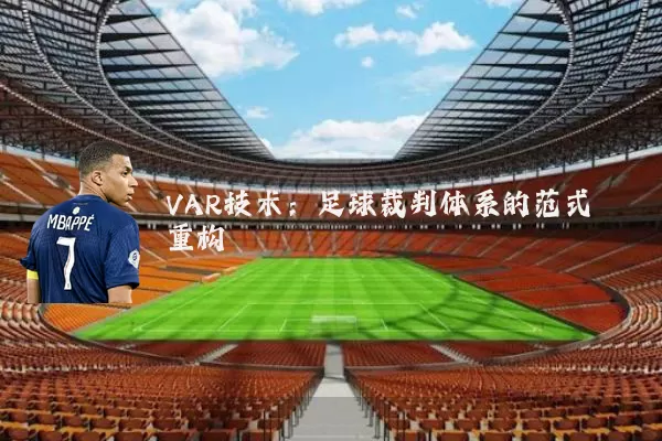 VAR技术：足球裁判体系的范式重构