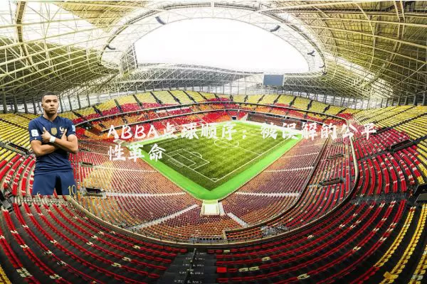 ABBA点球顺序：被误解的公平性革命