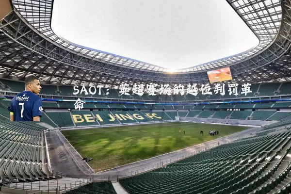 SAOT:英超赛场的越位判罚革命