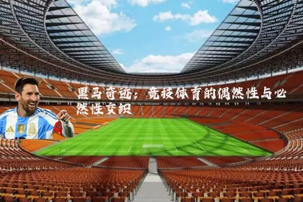 黑马奇迹：竞技体育的偶然性与必然性交织