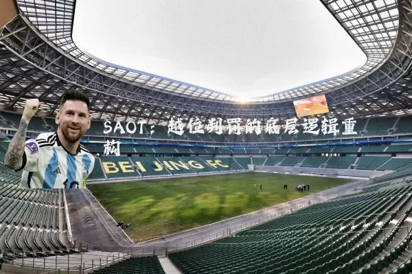 SAOT:越位判罚的底层逻辑重构