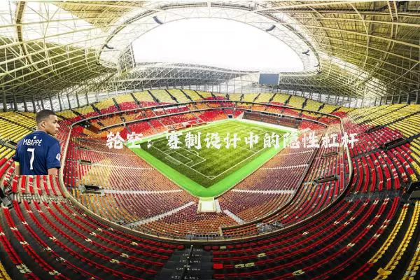 轮空：赛制设计中的隐性杠杆