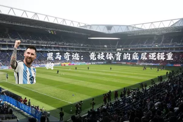 黑马奇迹：竞技体育的底层逻辑重构
