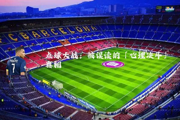 点球大战：被误读的「心理决斗」真相