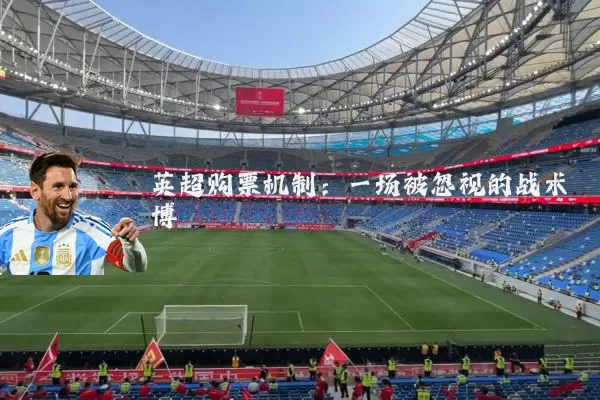 英超购票机制：一场被忽视的战术博弈