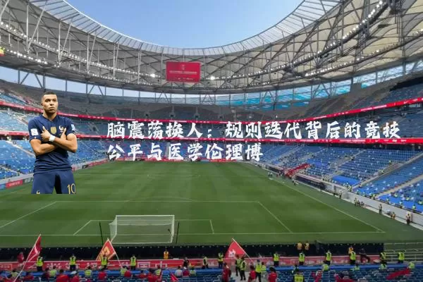 脑震荡换人：规则迭代背后的竞技公平与医学伦理博弈