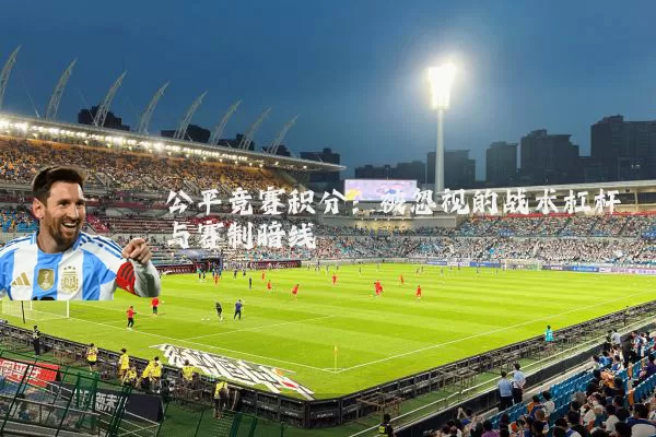 公平竞赛积分:被忽视的战术杠杆与赛制暗线