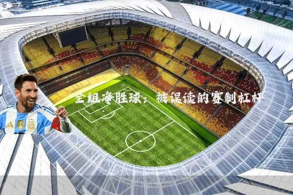 全组净胜球：被误读的赛制杠杆