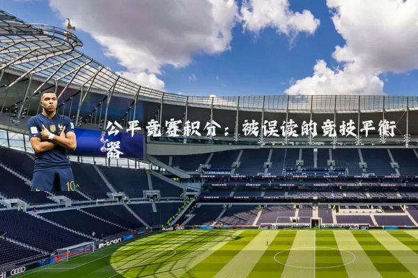公平竞赛积分：被误读的竞技平衡器