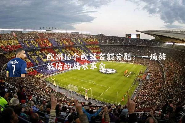 欧洲16个欧冠名额分配：一场被低估的战术革命