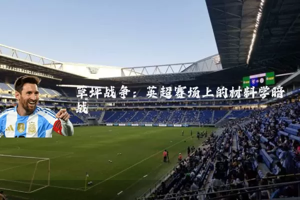 草坪战争:英超赛场上的材料学暗战