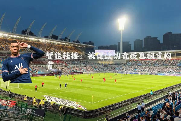 智能转播：被误读的竞技真相重构者