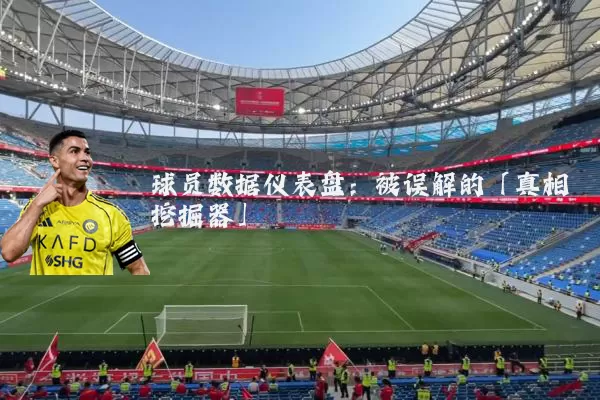 球员数据仪表盘:被误解的「真相挖掘器」