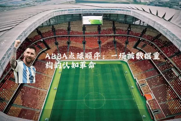 ABBA点球顺序：一场被数据重构的认知革命