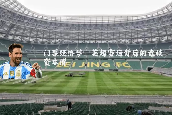 门票经济学：英超赛场背后的竞技资本博弈