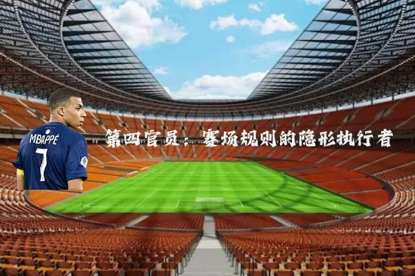 第四官员:赛场规则的隐形执行者